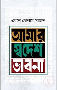 আমার স্বদেশ ভাবনা