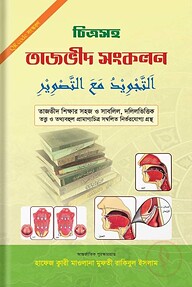 চিত্রসহ তাজভীদ সংকলন