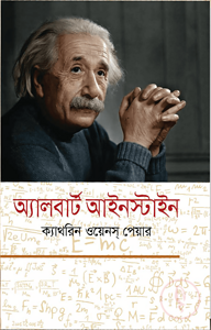 অ্যালবার্ট আইনস্টাইন