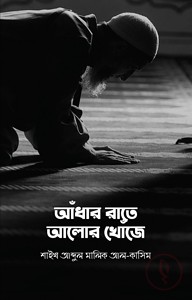 আঁধার রাতে আলোর খোঁজে