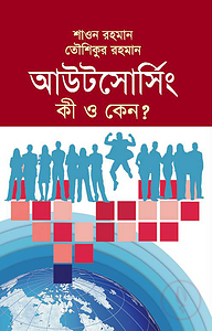 আউটসোর্সিং কী ও কেন