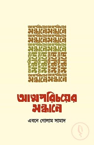 আত্মপরিচয়ের সন্ধানে