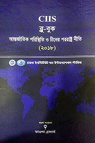 আন্তর্জাতিক পরিস্থিতি ও চীনের পররাষ্ট্র নীতি-২০১৮
