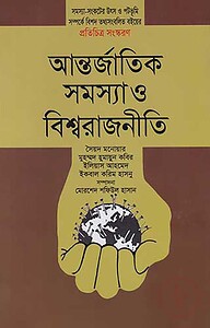 আন্তর্জাতিক সমস্যা ও বিশ্বরাজনীতি