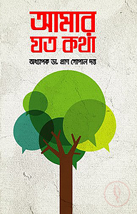 আমার যত কথা