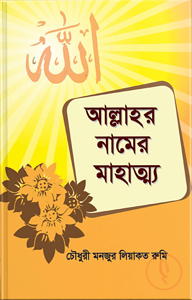 আল্লাহর নামের মাহাত্ম্য