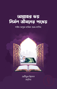 আল্লাহর ভয় নির্মল জীবনের পাথেয়