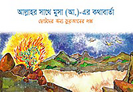 আল্লাহর সাথে মুসা (আ.)- এর কথাবার্তা