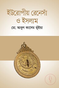 ইউরোপীয় রেনেসাঁ ও ইসলাম