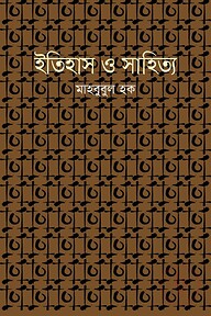 ইতিহাস ও সাহিত্য
