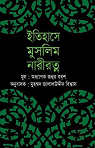 ইতিহাসে মুসলিম নারীরত্ন