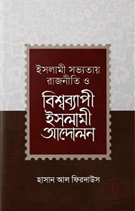 ইসলামী সভ্যতায় রাজনীতি ও বিশ্বব্যাপী ইসলামী আন্দোলন
