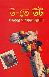 উ-তে উট