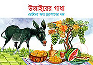 উজাইরের গাধা