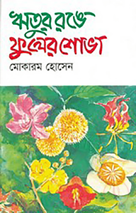 ঋতুর রঙে ফুলের শোভা