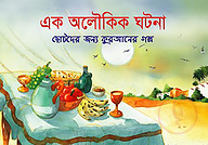 এক অলৌকিক ঘটনা