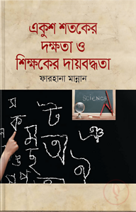 একুশ শতকের দক্ষতা ও শিক্ষকের দায়বদ্ধতা