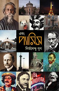 এবং প্যারিস (সিটি - আনন্দ আলো সাহিত্য পুরস্কারপ্রাপ্ত)