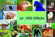 ওরাও কথা বলে
