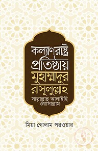 কল্যাণরাষ্ট্র প্রতিষ্ঠায় মুহাম্মাদুর রাসূলুল্লাহ সা.