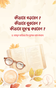 কীভাবে পড়বেন