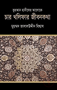 কুরআন হাদীসের আলোকে চারখলিফার জীবনকথা