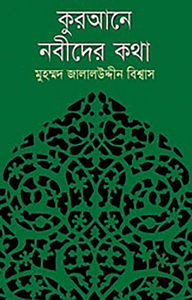 কুরআনে নবীদের কথা