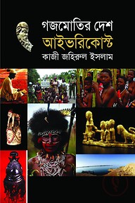 গজমোতির দেশে আইভরিকোস্ট