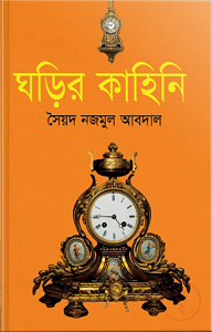 ঘড়ির কাহিনি