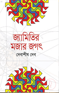 জ্যামিতির মজার জগৎ