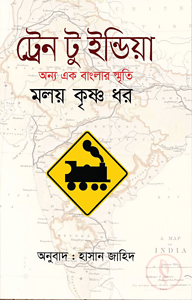 ট্রেন টু ইন্ডিয়া