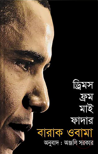 ড্রিমস ফ্রম মাই ফাদার