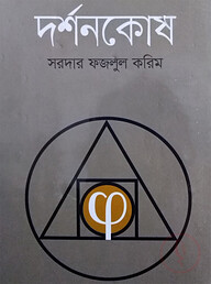 দর্শনকোষ