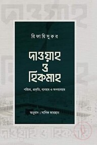 দাওয়াহ ও হিকমাহ
