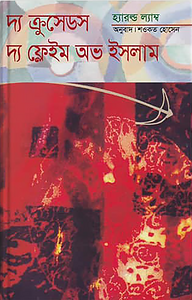 দ্য ক্রুসেডস দ্য ফ্লেইম অভ ইসলাম