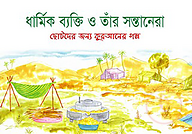 ধার্মিক ব্যক্তি ও তাঁর সন্তানেরা
