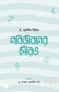 নবিজীবনের সৌরভ