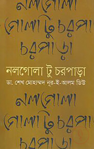 নলগোলা টু চরপাড়া