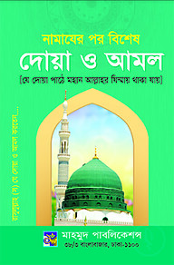 নামাযের পর বিশেষ দোয়া ও আমল