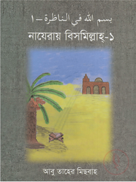 নাযেরায় বিসমিল্লাহ ১