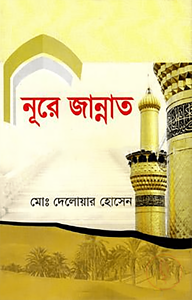নূরে জান্নাত