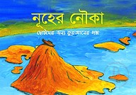 নূহের নৌকা