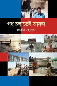 পথ চলাতেই আনন্দ