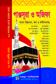 পাঞ্জসূরা ও অজিফা