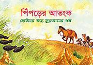 পিঁপড়ের আতংক