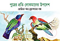 পুত্রের প্রতি লোকমানের উপদেশ