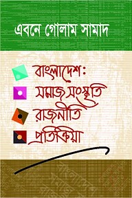 বাংলাদেশ : সমাজ সংস্কৃতি রাজনীতি প্রতিক্রিয়া
