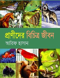 প্রাণীদের বিচিত্র জীবন