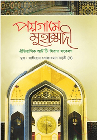 পয়গামে মুহাম্মদী