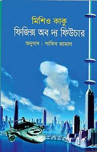 ফিজিক্স অব দ্য ফিউচার